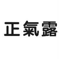 正氣露