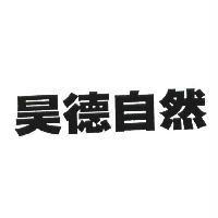 昊德自然