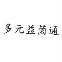 多元益菌通