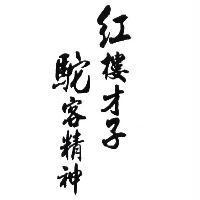 紅樓才子 駝客精神