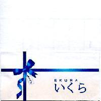 EKURA 、いくら 及圖