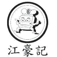 江豪記 豪及圖