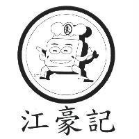 江豪記 豪及圖