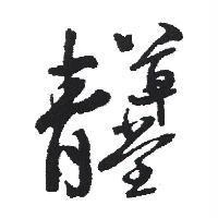 青草堂