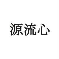 源流心