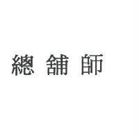 總舖師