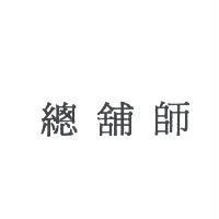 總舖師