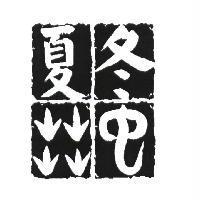 冬蟲夏草設計圖