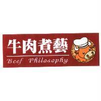 牛肉煮藝 Beef Philosophy 及圖