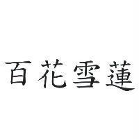 百花雪蓮