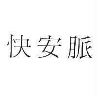 快安脈