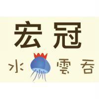 宏冠水母雲吞及圖
