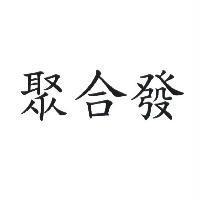 聚合發