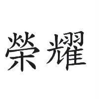 榮耀