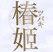 椿姬 ツバキ