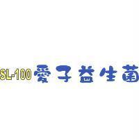 SL-100 愛子益生菌