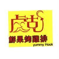 鮮果烤雞排 yummy Hook 及虎克圖
