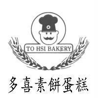 多喜素餅蛋糕 TO HSI BAKERY 及圖