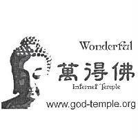 萬得佛 Wonderful 及圖
