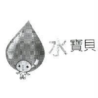 水寶貝 Water Baby 及圖
