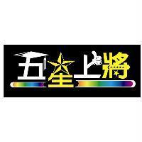 五星上將及圖