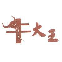 牛大王標章