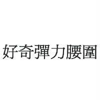 好奇彈力腰圍