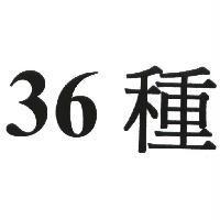 36 種