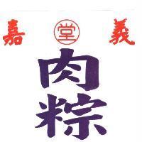 嘉義肉粽及堂圖