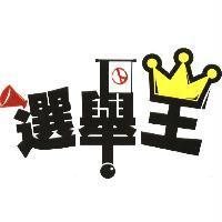選舉王及圖