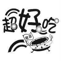 超好吃雅薇及圖