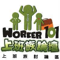 上班族論壇 上班族討論區 WORKER101 及圖