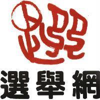 選舉網及圖
