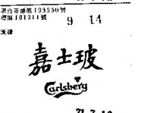 嘉士玻 CARLSBERG 