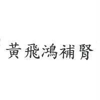 黃飛鴻補腎