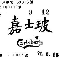嘉士玻 CARLSBERG 