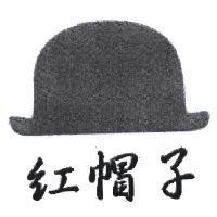 紅帽子及圖
