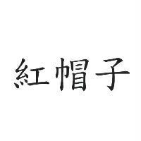 紅帽子