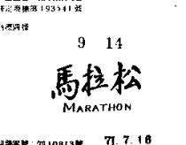 馬拉松 MARATHON 