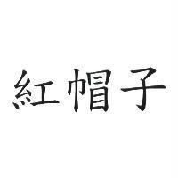 紅帽子
