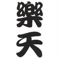 樂天