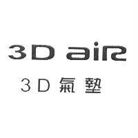 3D 氣墊 3D aiR 及圖