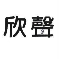 欣聲及圖