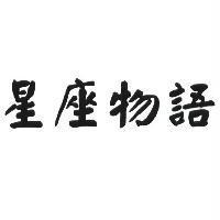 星座物語
