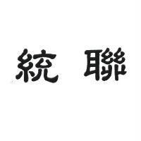 統聯