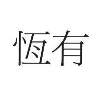 恆有