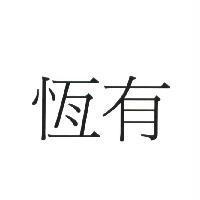 恆有