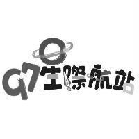 97 星際航站及圖