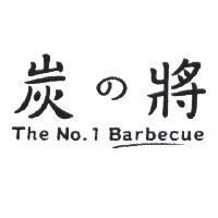 炭の將 The No.1 Barbecue