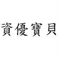 資優寶貝
